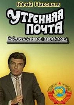 Сериал «Утренняя почта» (1974 – 2019)