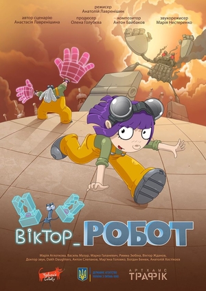 Мультфільм «Віктор_Робот» (2020)